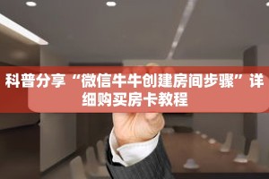 科普分享“微信牛牛创建房间步骤”详细购买房卡教程