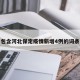 包含河北保定疫情新增4例的词条