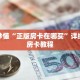 玩家秒懂“正版房卡在哪买”详细购买房卡教程