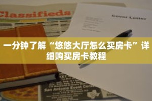 一分钟了解“悠悠大厅怎么买房卡”详细购买房卡教程
