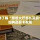 一分钟了解“悠悠大厅怎么买房卡”详细购买房卡教程