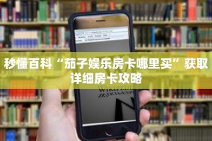秒懂百科“茄子娱乐房卡哪里买”获取详细房卡攻略