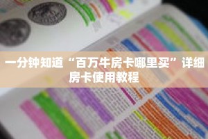 一分钟知道“百万牛房卡哪里买”详细房卡使用教程