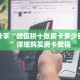 一分钟了解“新下游拼三张房卡”详细获取房卡