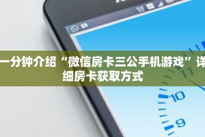 玩家秒懂“微信超级三加一房间怎么弄”详细购买房卡教程