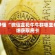 玩家秒懂“微信金花牛牛群哪里有”详细获取房卡