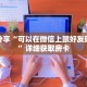 科普分享“可以在微信上跟好友玩拼十”详细获取房卡
