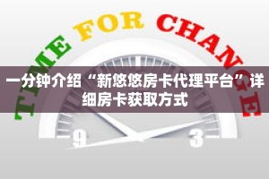 一分钟介绍“新悠悠房卡代理平台”详细房卡获取方式