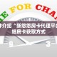 玩家秒懂“手机上怎么建房斗牛房卡”详细购买房卡教程