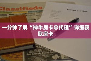一分钟了解“神牛房卡总代理”详细获取房卡