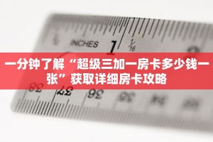 一分钟了解“超级三加一房卡多少钱一张”获取详细房卡攻略