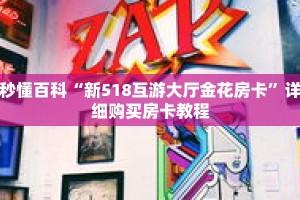 秒懂百科“新518互游大厅金花房卡”详细购买房卡教程