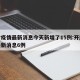 开封疫情最新消息今天新增了15例:开封疫情最新消息6例