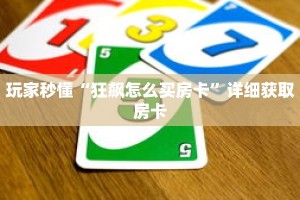 玩家秒懂“狂飙怎么买房卡”详细获取房卡