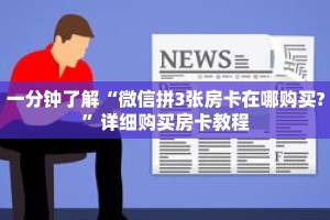 一分钟了解“微信拼3张房卡在哪购买?”详细购买房卡教程
