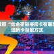 秒懂百科“人海房卡哪里可以买到”详细购买房卡教程