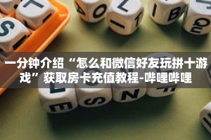 秒懂教程“炸金花牛牛群微信”获取房卡充值教程-哔哩哔哩