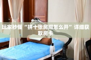 玩家秒懂“新金龙大厅牛牛炸 金花房卡”详细购买房卡教程