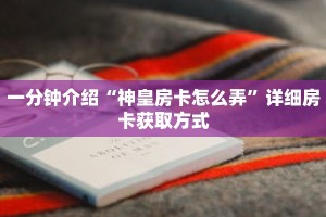 秒懂教程“牛牛炸金花正版房卡”获取房卡充值教程-哔哩哔哩