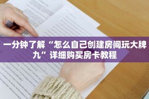 一分钟了解“金花链接房卡怎么弄”获取详细房卡攻略