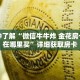 一分钟了解“微信链接炸 金花房间房卡”详细获取房卡