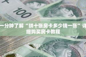 一分钟了解“拼十张房卡多少钱一张”详细购买房卡教程