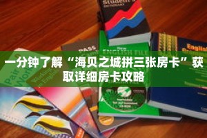 一分钟了解“海贝之城拼三张房卡”获取详细房卡攻略