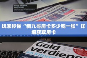 玩家秒懂“新九哥房卡多少钱一张”详细获取房卡