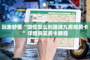 玩家秒懂“微信怎么创建牌九房间房卡”详细购买房卡教程