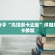科普分享“先锋房卡正版”详细购买房卡教程