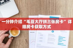 玩家秒懂“微信金花房间房卡”详细获取房卡