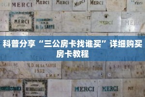 科普分享“三公房卡找谁买”详细购买房卡教程