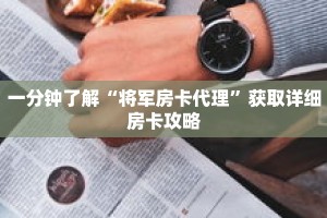一分钟了解“将军房卡代理”获取详细房卡攻略