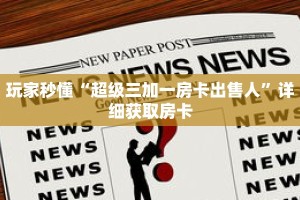 玩家秒懂“牛牛房间房卡哪里买”详细获取房卡