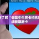 一分钟了解“微信牛牛房卡招代理”详细获取房卡