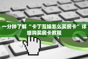一分钟了解“卡丁互娱怎么买房卡”详细购买房卡教程