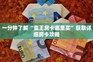 一分钟了解“蛮王房卡哪里买”获取详细房卡攻略