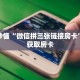 玩家秒懂“微信拼三张链接房卡”详细获取房卡