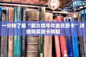 一分钟了解“新久情牛牛金花房卡”详细购买房卡教程