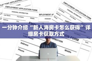 一分钟介绍“新人海房卡怎么获得”详细房卡获取方式