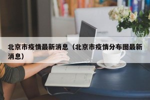 北京市疫情最新消息（北京市疫情分布图最新消息）