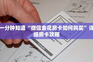 一分钟知道“微信金花房卡如何购买”详细房卡攻略