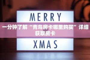 一分钟了解“炸 金花房间房卡”详细购买房卡教程