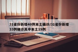 31省份新增40例本土确诊/31省份新增33例确诊其中本土19例