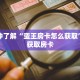 一分钟了解“蛮王房卡怎么获取”详细获取房卡
