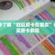 一分钟了解“旺旺房卡在哪买”详细购买房卡教程