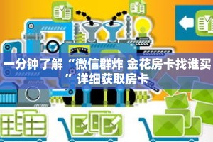 一分钟了解“微信群炸 金花房卡找谁买”详细获取房卡