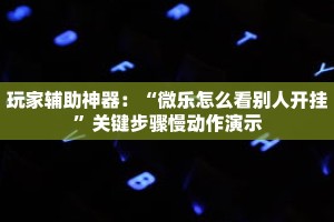 秒懂教程“正版牛牛房间房卡”获取房卡充值教程-哔哩哔哩