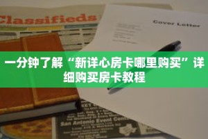 一分钟了解“新详心房卡哪里购买”详细购买房卡教程