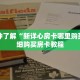 一分钟了解“新详心房卡哪里购买”详细购买房卡教程